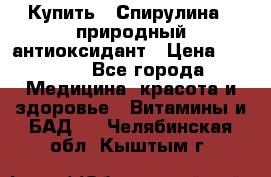 Купить : Спирулина - природный антиоксидант › Цена ­ 2 685 - Все города Медицина, красота и здоровье » Витамины и БАД   . Челябинская обл.,Кыштым г.